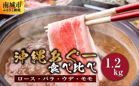 【2026年3月発送】沖縄あぐーしゃぶしゃぶ用ロース・バラ・ウデ・モモ食べ比べセット   I  アグー豚 あぐー豚 あぐ～豚 豚肉 ぶた肉 ブランド豚 沖縄豚 琉球在来豚  沖縄県 南城市