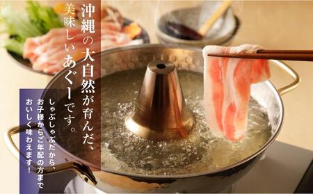 【2025年12月発送】沖縄あぐーしゃぶしゃぶ用ロース・バラ・ウデ・モモ食べ比べセット