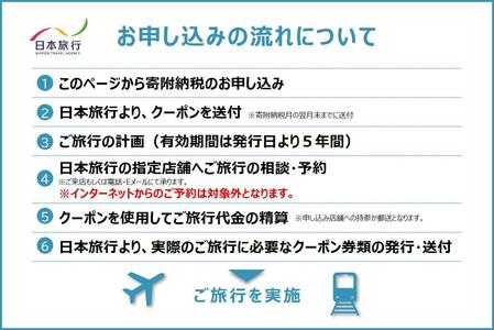 沖縄県南城市 日本旅行 地域限定旅行クーポン30,000円分