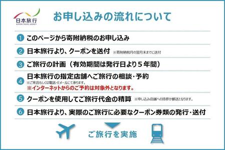 沖縄県南城市 日本旅行 地域限定旅行クーポン300,000円分