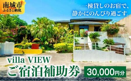 【ご宿泊補助券30,000円分】villa VIEW