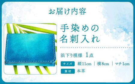 手染めの名刺入れ（浜下り模様）