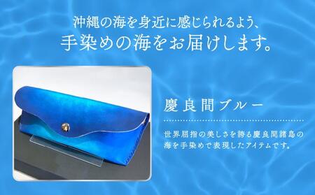 手染めのメガネケース（慶良間ブルー）