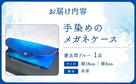 手染めのメガネケース（慶良間ブルー）