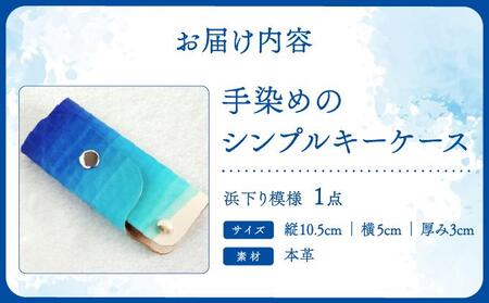 手染めのシンプルキーケース（浜下り模様）