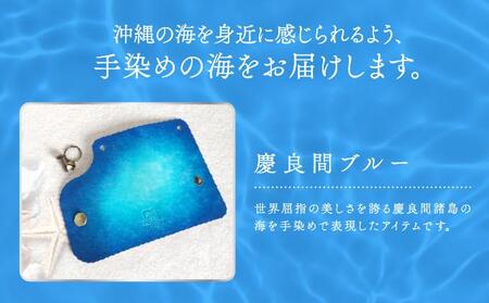 手染めのシンプルキーケース（慶良間ブルー）