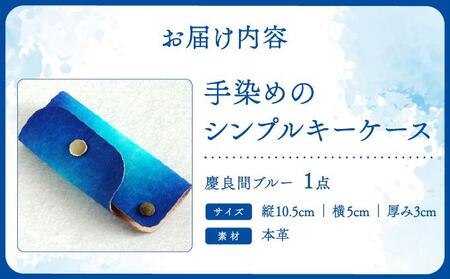手染めのシンプルキーケース（慶良間ブルー）