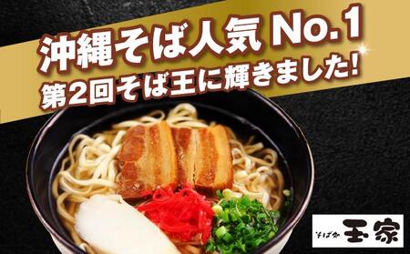 【そば処 玉家】三枚肉そば4食セット   
