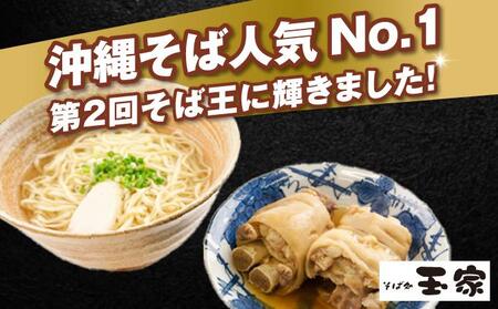 【そば処 玉家】てびちそば8食セット   