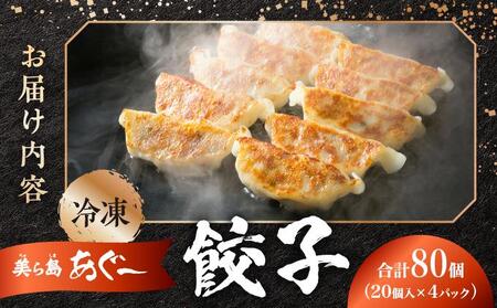 【美ら島あぐ~】餃子(80個入り/4パック×20個入り)