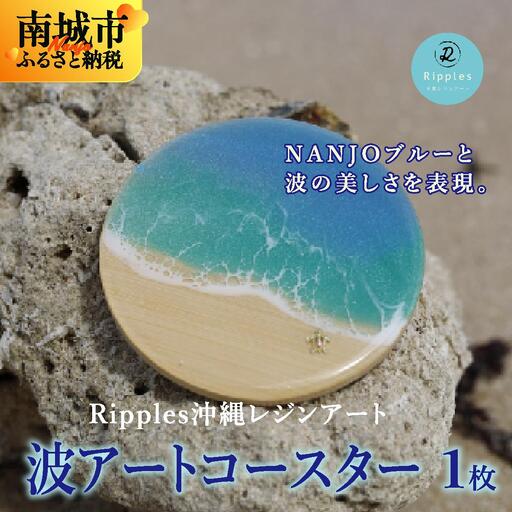 波アートコースター 1枚 DP13 I 波 アート コースター 海 デザイン 雑貨 レジン 沖縄県 南城市