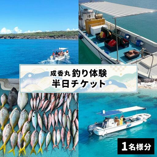 成香丸釣り体験半日チケット(1名様分)   I  釣り 体験 半日チケット  沖縄県 南城市