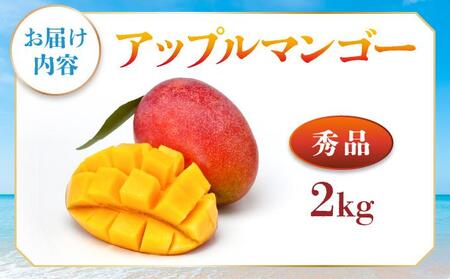 ＜先行予約・数量限定＞アップルマンゴー 秀品（2kg）|マンゴー 限定 秀品 沖縄県 南城市 ギフト お中元 贈り物 2kg 冷蔵 予約 先行受付 アップルマンゴー KM002
