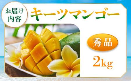 ＜先行予約・数量限定＞キーツマンゴー 秀品（2kg）KM010