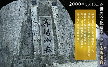 「世界遺産 斎場御嶽」神聖な環境を守るためのご寄附 1,000円