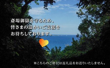 「世界遺産 斎場御嶽」神聖な環境を守るためのご寄附 1,000円