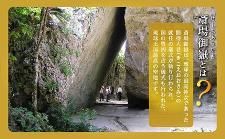 「世界遺産 斎場御嶽」神聖な環境を守るためのご寄附 2,000円