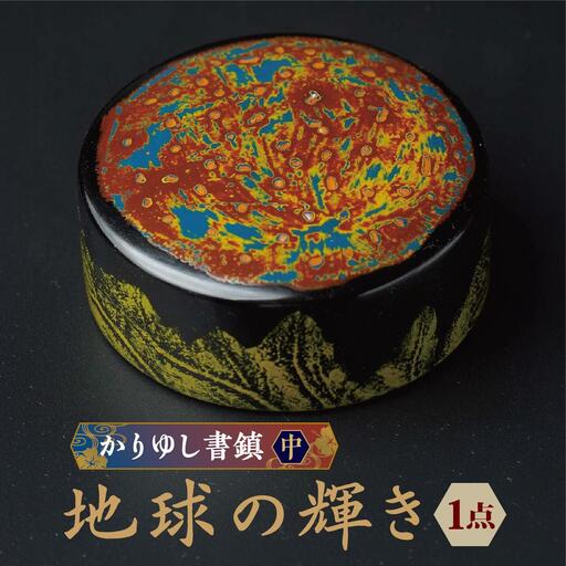 かりゆし書鎮（中）作品名【地球の輝き】   I  書鎮 書道 ペーパーウェイト  文房具 重り 和文具   小物 プレゼント  沖縄県 南城市