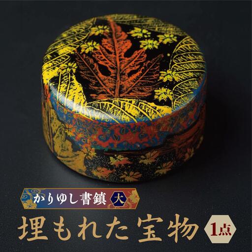 かりゆし書鎮（大）作品名【埋もれた宝物】   I  書鎮 書道 ペーパーウェイト  文房具 重り 和文具   小物 プレゼント  沖縄県 南城市