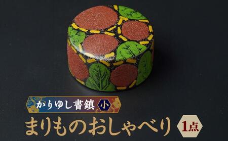 かりゆし書鎮（小）作品名【まりものおしゃべり】   I  書鎮 書道 ペーパーウェイト  文房具 重り 和文具   小物 プレゼント  沖縄県 南城市