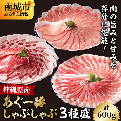 あぐー食べくらべしゃぶしゃぶ(3点セット) 　計600g   I  アグー豚 あぐー豚 あぐ～豚 豚肉 ぶた肉 ブランド豚 食べくらべ セット  600g  沖縄県 南城市