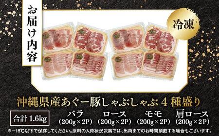 あぐー食べくらべしゃぶしゃぶ(4点セット)　計1.6kg