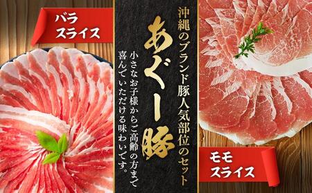 あぐー食べくらべしゃぶしゃぶセット バラ・モモ 計1kg