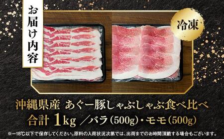 あぐー食べくらべしゃぶしゃぶセット バラ・モモ 計1kg