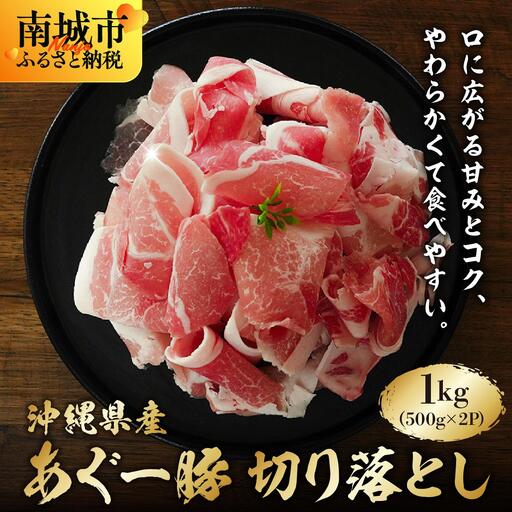あぐー豚 切落し 1kg(500g×2パック)   I  アグー豚 あぐー豚 あぐ～豚 豚肉 ぶた肉 ブランド豚 切り落とし1000g 1kg 500g 2パック  沖縄県 南城市