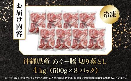 あぐー豚 切落し4kg(500g×8パック)