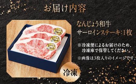 和牛サーロイン 約150～200g×1枚 なんじょう和牛   