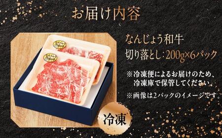  和牛切り落とし 200g×6パック なんじょう和牛 合計400g   