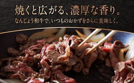  和牛切り落とし 200g×8パック なんじょう和牛 合計400g   