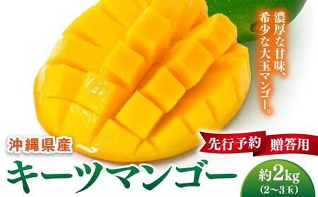 【先行予約】マンゴー好き必見！キーツマンゴー　約2kg  化粧箱   I  キーツマンゴー きーつまんごー マンゴー まんごー トロピカルフルーツ フルーツ 贈答用 2000g 2kg  沖縄県 南城市