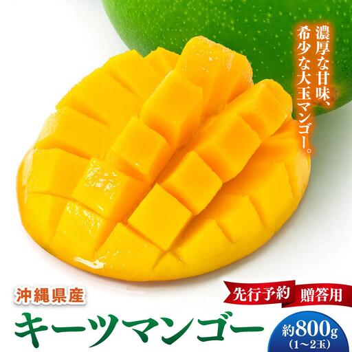 【先行予約】贈答用キーツマンゴー　約800g  化粧箱   I  キーツマンゴー きーつまんごー マンゴー まんごー トロピカルフルーツ フルーツ 贈答用 800g  沖縄県 南城市