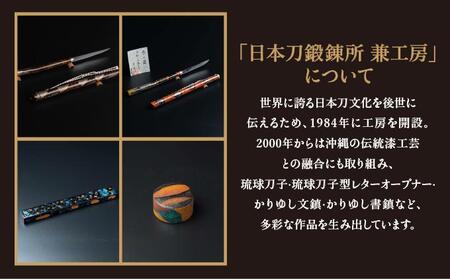 日本刀鍛錬所 兼工房 琉球ナイフ製作体験【1名様】