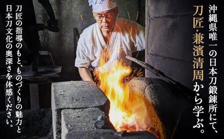 日本刀鍛錬所 兼工房　琉球ナイフ製作体験【2名様】