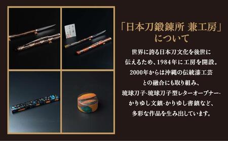 日本刀鍛錬所 兼工房　琉球ナイフ製作体験【2名様】