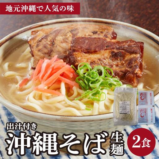 うちなーむん 照喜名そば 生 沖縄そば (常温保存) 2食入り×1袋 + そばだし2人前　合計2食分セット