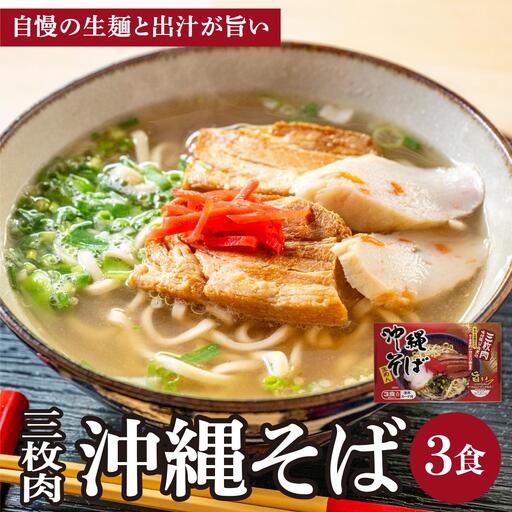 シンコウ 沖縄そば 3食 箱入 1パック