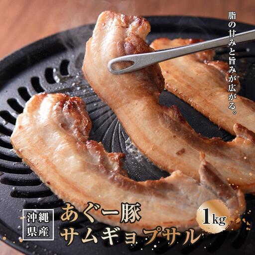 沖縄県産あぐー豚サムギョプサル1kg（500g×2）   I  あぐー 豚 サムギョプサル 1kg 豚肉 国産  沖縄県 南城市 10,500円