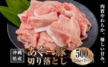 沖縄県産あぐー豚切り落とし500g（250g×2）   I  あぐー 豚 切り落とし 500g 国産 豚肉  沖縄県 南城市