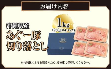 沖縄県産あぐー豚切り落とし1kg(250g×4)