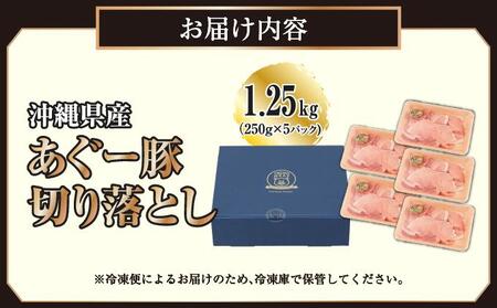 沖縄県産あぐー豚切り落とし1.25kg(250g×5)