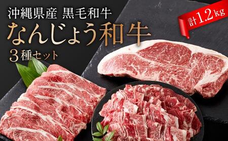 沖縄県産　黒毛和牛　なんじょう和牛３種セット(約1.2kg)   I  黒毛和牛 食べ比べ 3種 セット 1.2kg 和牛 牛肉  沖縄県 南城市