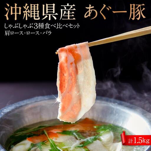 沖縄固有ブランド豚アグー豚　食べ比べ３種しゃぶしゃぶセット(1.5kg　750g×2)