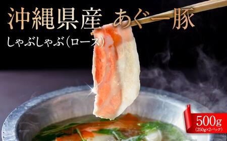 沖縄県産あぐー豚しゃぶしゃぶ　ロース　500g（250g×2）
