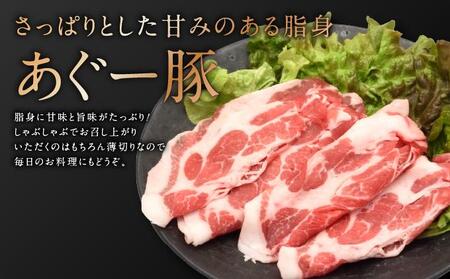 沖縄県産あぐー豚しゃぶしゃぶ 肩ロース 750g(250g×3)