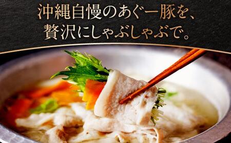沖縄県産あぐー豚しゃぶしゃぶ 肩ロース 750g(250g×3)