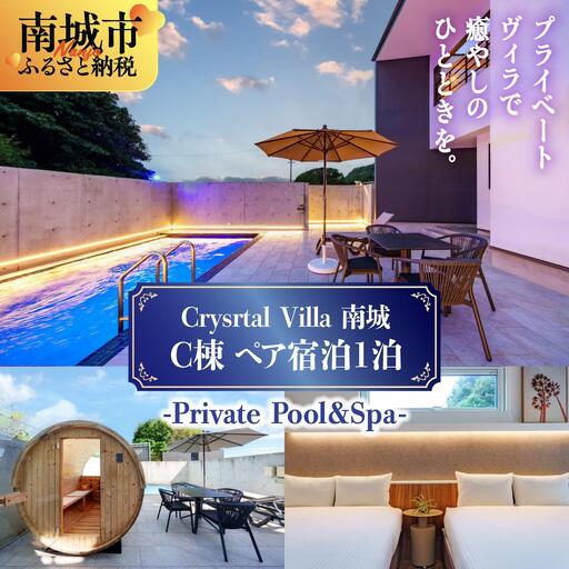 旅行 宿泊利用券 Crystal Villa 南城 C棟-Private Pool ＆ Spa- ( 沖縄県南城市・ペア宿泊券1泊 )   I  宿泊 ホテル 旅行 沖縄旅行 チケット リゾート ヴィラ  沖縄県 南城市